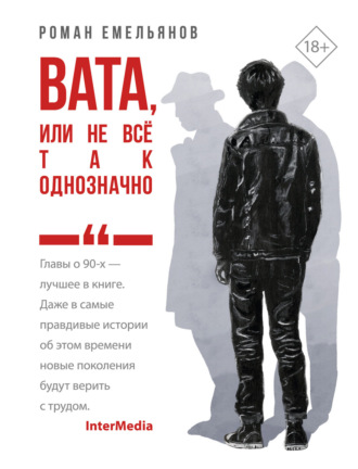 Роман Емельянов. Вата, или Не все так однозначно