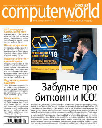 . Журнал Computerworld Россия №02/2018