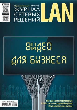 . Журнал сетевых решений / LAN №01/2018