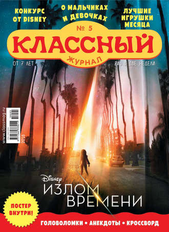 . Классный журнал №05/2018