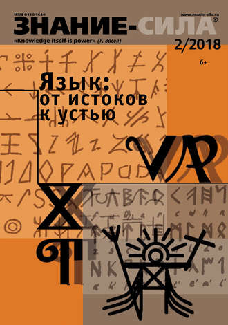 . Журнал «Знание – сила» №02/2018