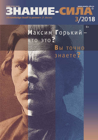 . Журнал «Знание – сила» №03/2018