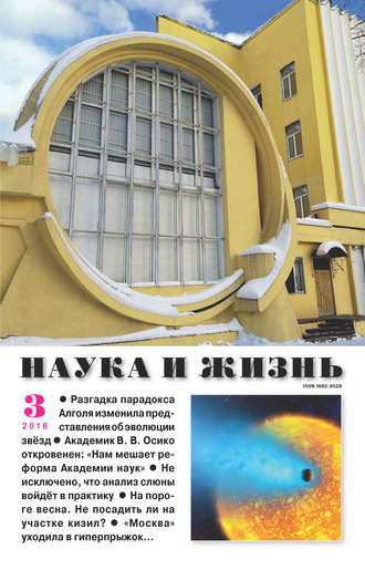 . Наука и жизнь №03/2018