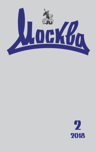 . Журнал русской культуры «Москва» №02/2018