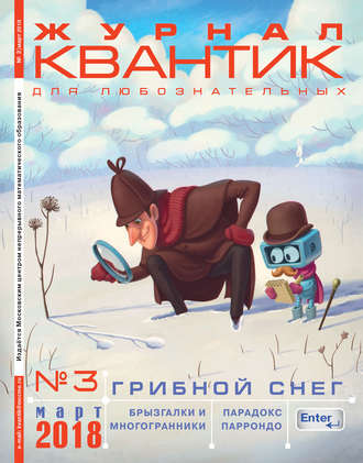 . Квантик. Журнал для любознательных. №03/2018