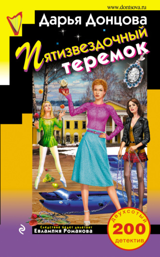 . Пятизвездочный теремок