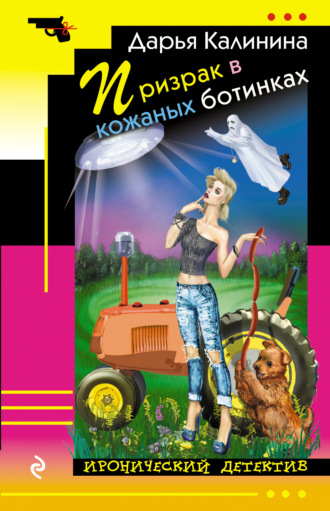 . Призрак в кожаных ботинках