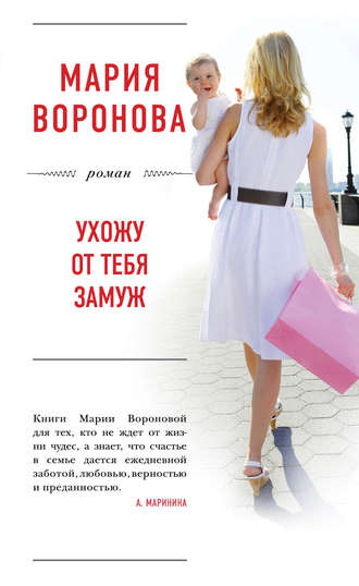 . Ухожу от тебя замуж