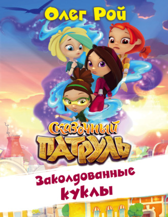 . Заколдованные куклы