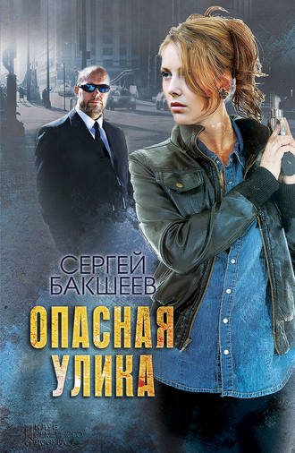 Сергей Бакшеев. Опасная улика
