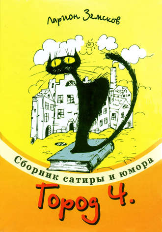 . Город Ч.