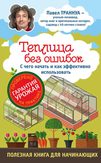 . Теплицы без ошибок. С чего начать и как эффективно использовать
