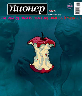. Русский пионер №2 (80), март 2018