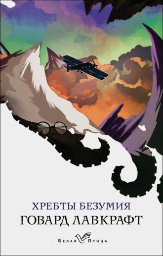 . Хребты безумия