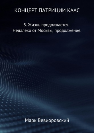 . Концерт Патриции Каас. 5. Жизнь продолжается. Недалеко от Москвы, продолжение