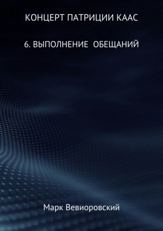 Марк Михайлович Вевиоровский. Концерт Патриции Каас. 6. Выполнение обещаний