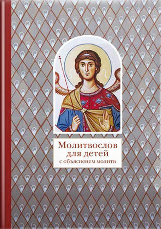 . Молитвослов для детей с объяснением молитв
