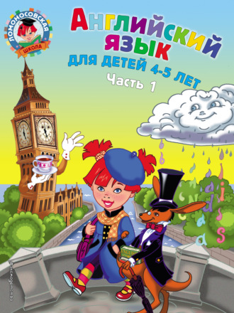 . Английский язык для детей 4-5 лет. Часть 1