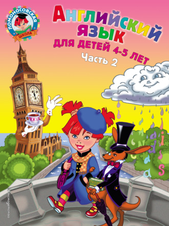 . Английский язык для детей 4-5 лет. Часть 2