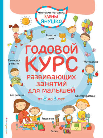. Годовой курс развивающих занятий для малышей от 2 до 3 лет