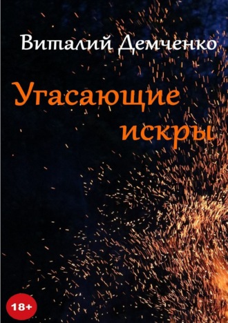 . Угасающие искры