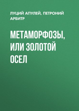 . Метаморфозы, или Золотой осел