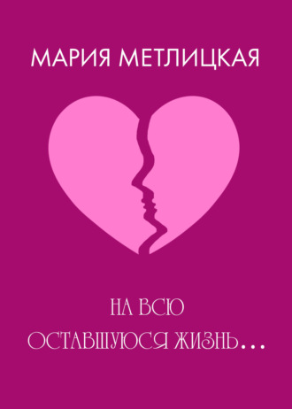 . На всю оставшуюся жизнь…