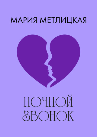 . Ночной звонок