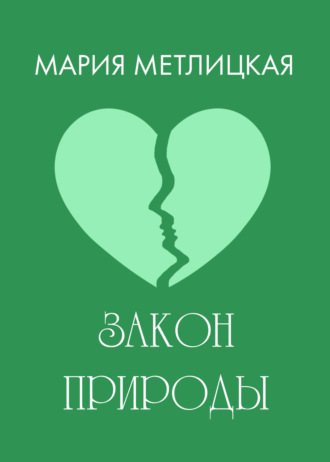 . Закон природы