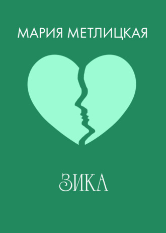 . Зика