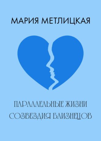 . Параллельные жизни созвездия Близнецов
