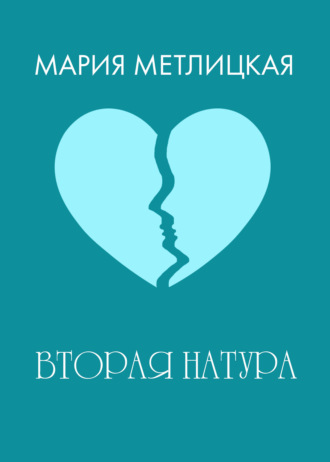 . Вторая натура