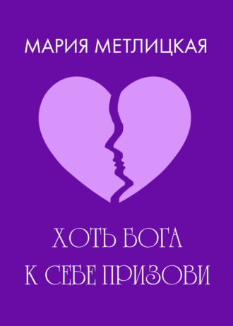 . Хоть Бога к себе призови