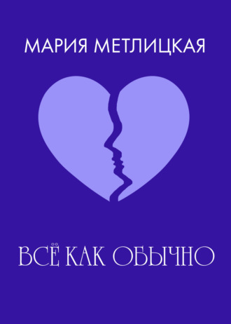 . Все как обычно