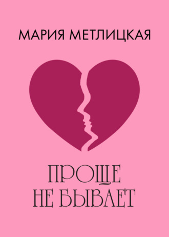 . Проще не бывает