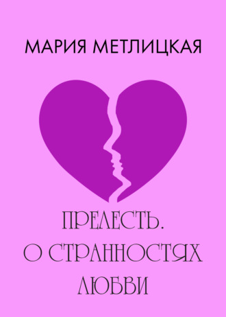 . Прелесть. О странностях любви