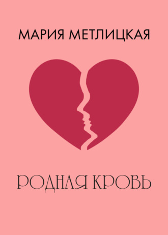 . Родная кровь