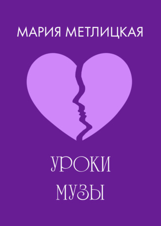 . Уроки Музы