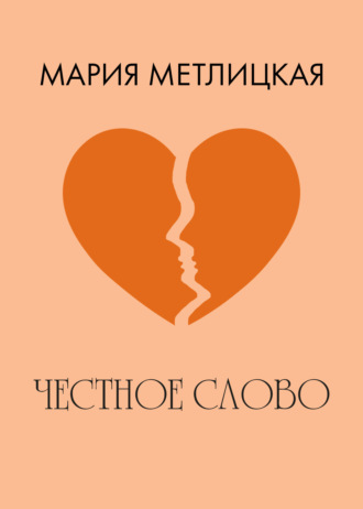 . Честное слово