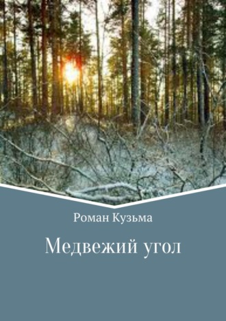 . Медвежий угол