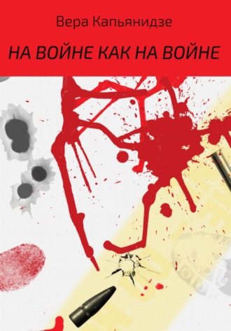 . На войне как на войне