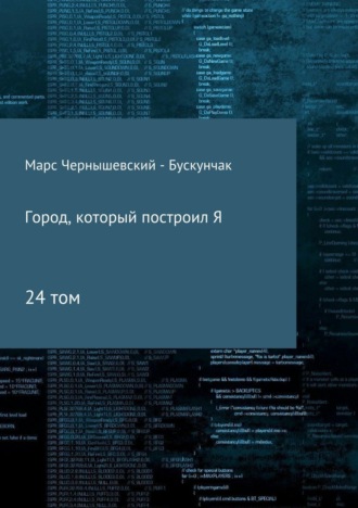 . Город, который построил Я. Сборник. Том 24
