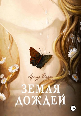 . Земля дождей