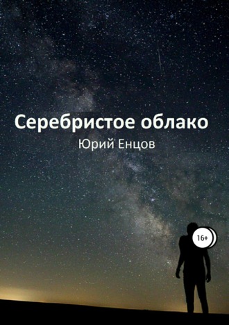 . Серебристое облако