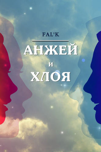 Fal’k. Анжей и Хлоя