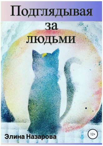 . Подглядывая за людьми. Сборник стихотворений
