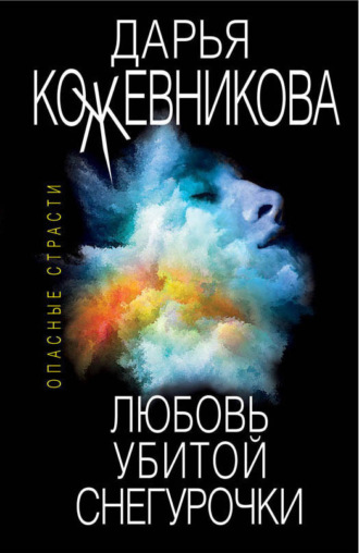 . Любовь убитой Снегурочки