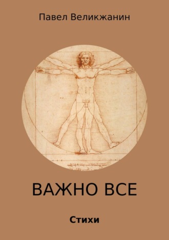 . Важно все. Стихи