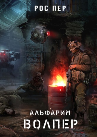 Рос Пер. Альфарим. Волпер