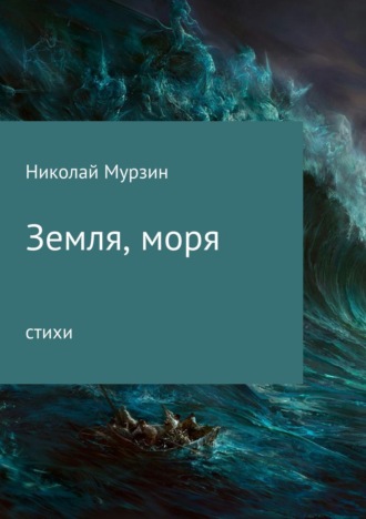 . Земля, моря